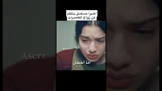 أخيرا مسلسل تركي بتكلم عن زواج القاصرات 