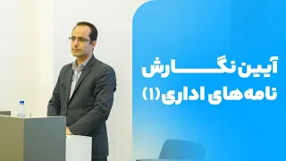 آیین نگارش و مکاتبات اداری   نامه های اداری قسمت اول  دندنها