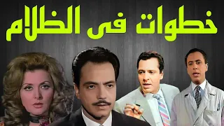 المسلسل البوليسى خطوات فى الظلام كمال الشناوى ليلى طاهر كمال حسين 25 