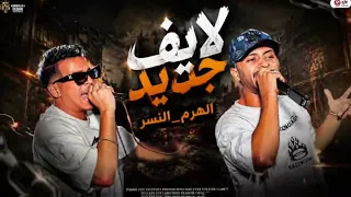 لايف جديد   ترندات الموسم   الهرم والنسر ملوك اللايفات   بلاير كابو   تسجيل احمد مزيكا      دندنها