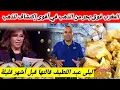 Download Lagu أقوى إكتشاف للذهب في المغرب 🇲🇦 صدقت ليلى عبد اللطيف