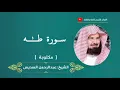 Download Lagu Surah Taha - Abdul Rahman Al Sudais @holyquranguidance