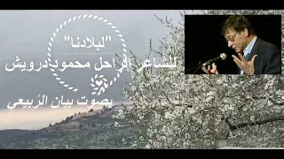 قصيدة لبلادنا للشاعر الفلسطيني الكبير الراحل محمود درويش صوت وأداء بيان الر بيعي  قصيدة لبلادنا للشاعر الفلسطيني الكبير الراحل محمود درويش صوت وأداء بيان الر بيعي