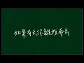 Xi Dream｜手寫歌詞 #8｜好樂團 - 我把我的青春給你