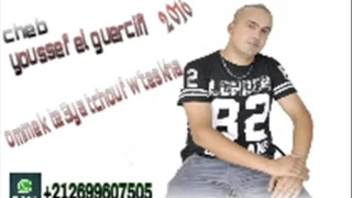 Youssef El Guercifi 2017 Mok Te3ya Tchouf W Tskha امك تعيا تشوف وتسخا Audiofficiel 