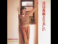 君は薔薇より美しい - Kimi wa Bara yori Utsukushii - Akira Fuse