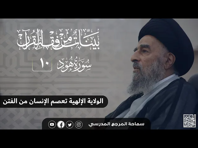 ⁣سورة هود المباركة- الدرس العاشر - الولاية الإلهية تعصم الإنسان من الفتن