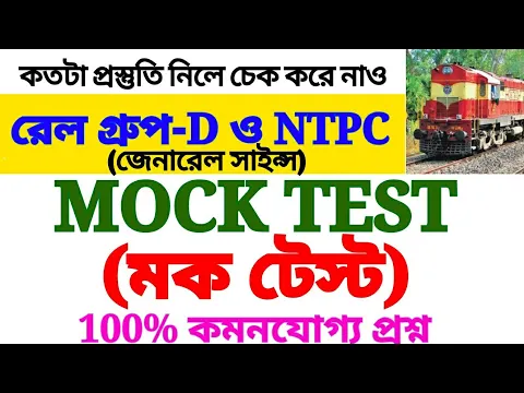 Download MP3 Mock test in bengali for railway group D & NTPC | General Science Mock test railway group D & NTPC