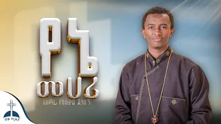 የኔ መሀሪ በዘማሪ የአብቃል ደሳለኝ Yene Mehari By Zemari Yeabkal Desalegn 