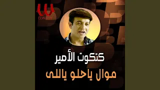                     موال يا حلو ياللي دندنها