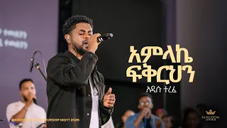 Addisu Terefe Kingdom Sound Worship Night 2025 Amlake Fikrehin Original Song By Daniel A Michael 