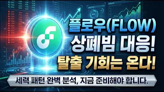 [플로우 코인] 🚨 플로우(FLOW) 세력 패턴 완벽 분석! 상폐빔 대응법 모르면 내 원금 휴지조각 됩니다