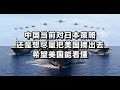 中国当前的对日本策略，还是想尽量把美国摘出去，希望美国能看懂