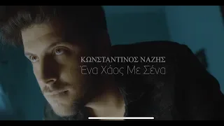 Download Κωνσταντίνος Νάζης - Ένα χάος με σένα - Official Video Clip MP3