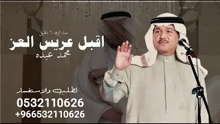 زفة اقبل عريس العز اقبل   محمد عبده   حصري دندنها