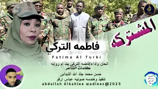 فاطمه التركي بت ام روابه اغنيه المشتركه New2025 