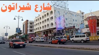 شارع شيراتون جولة المحطه 9 Sheraton Street  شارع شيراتون جولة المحطه 9 Sheraton Street