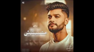 احمد عامر متسبنيش مع ناس بيخونوا  دندنها