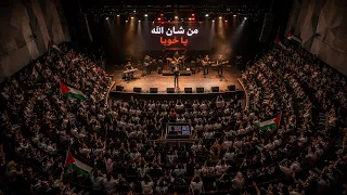من شان الله يا خويا      نداء الغربة   من التراث الفلسطيني                       دندنها