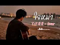 ใจหมา T-T Cover Ai Version