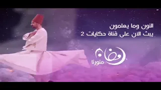 فاصل قناة Art حكايات في رمضان 2023 