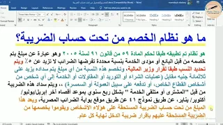 ما هو نظام الخصم من تحت حساب الضريبة    ومن المطالب بتطبيقه    ومن المعفي    وكيفية التطبيق   دندنها
