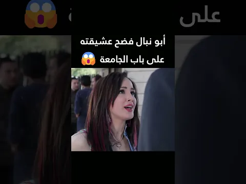 أبو نبال فضح عشيقته على باب الجامعة  😱 ولادة من الخاصرة  #shorts #اكسبلور