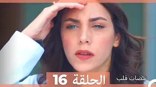 مسلسل نبضات قلب الحلقة 16 
