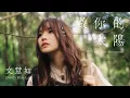 Download Lagu 文慧如 Boon Hui Lu -《做你的太陽》(Be Your Sunshine) Official Music Video