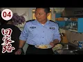Download Lagu 【超好看家庭剧】回家路 04 | 儿子走丢后，一家人互相指责，老父亲疯掉将布娃娃认成孙子，一家人最终卖房北上寻子，终于团圆！（#马景涛 、#史兰芽 ）