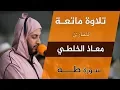 Download Lagu تلاوة ماتعة للشيخ القارئ: معاذ الخلطي، سورة طه، Quran Recitation - Qari Muadh el Kholti - surat taha