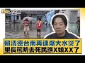 Download Lagu 賴清德台南再連爆大水災了 里長罵防去死民譙X娘XX了【#新聞大白話】20250802-9｜#邱毅 #李柏毅 #吳宗憲