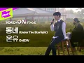 [코리아 온 스테이지] 온유 (ONEW)_동네(Under The Starlight)(Full ver.)