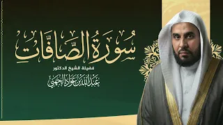 سورة الصافات   تلاوة نادرة بصوت الشيخ د  عبد الله الجهني                                        دندنها