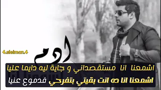                                 ادم   اشمعنا انا  كاريوكي  دندنها