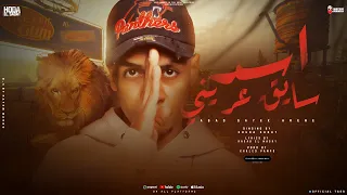 مهرجان اسد سايق عريني   قاطع وشوش ونابي حامى   حوده السادات        توزيع بامبو   مهرجانات      دندنها