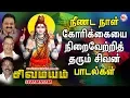 Download Lagu சிவமயம் ||Shiva Mayam | Lord Shivan Padalgal | Sivan Bhakti Padagal |Tamil Devotional Songs