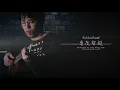 ( RubberBand) 零度聖誕 Guitar Fingerstyle by Long Fung Tam