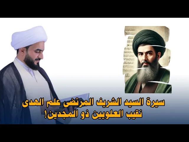 ⁣سيرة السيد الشريف المرتضى علم الهدى نقيب العلويين ذو المجدين .