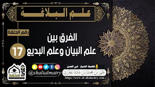 علم البلاغة للمبتدئين الحلقة السابعة عشر الفرق بين علم البيان وعلم البديع 