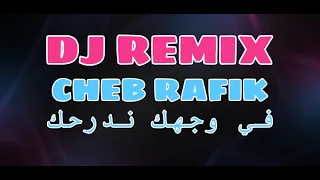              في وجهك ندرحك            دندنها