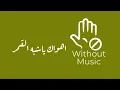 اهواك ياشبه القمر - حسين الجسمي بدون موسيقى