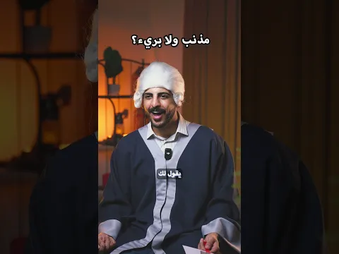 صاحبك تسلف منك وما رجّع الفلوس، مذنب ولا بريء؟