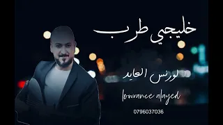 لورنس العايد صارحيني جلسة 