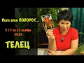 Lagu Телец, Вас ждет НЕОЖИДАННЫЙ ПОВОРОТ! Недельный прогноз с 17-23 ноября: 3 сферы, где всё изменится
