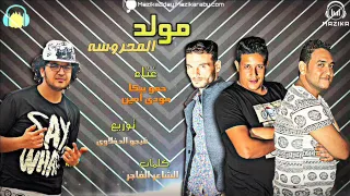 مولد المحروسه  غناء حمو بيكا ومودي امين توزيع فيجو الدخلاوي      دندنها
