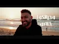 Karim Mohsen - Eteklo Ala Allah (Official Lyric Video) 2025 | كريم محسن - إتكلو على الله