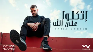 كريم محسن إتكلو على الله ٢٠٢٥ KARIM MOHSEN ETEKLO ALA ALLAH 2025  كريم محسن إتكلو على الله ٢٠٢٥ KARIM MOHSEN ETEKLO ALA ALLAH 2025