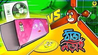 ঠান্ডা লড়াই (Fan vs Ac) | Bengali Cartoon Comedy Video | CAKASUR FUNNY BANGLA