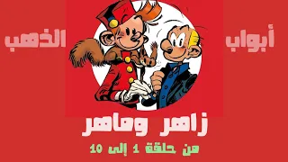 كرتون زاهر وماهر تجميعة حلقات من 1 إلى 10 بدون موسيقى 
